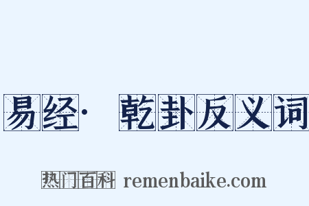 易经·乾卦反义词是什么意思的图片